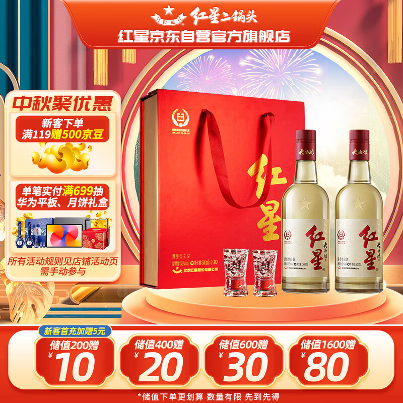 红星 二锅头 大曲酿 清香型 白酒 52度 500ml 109元（需用券）