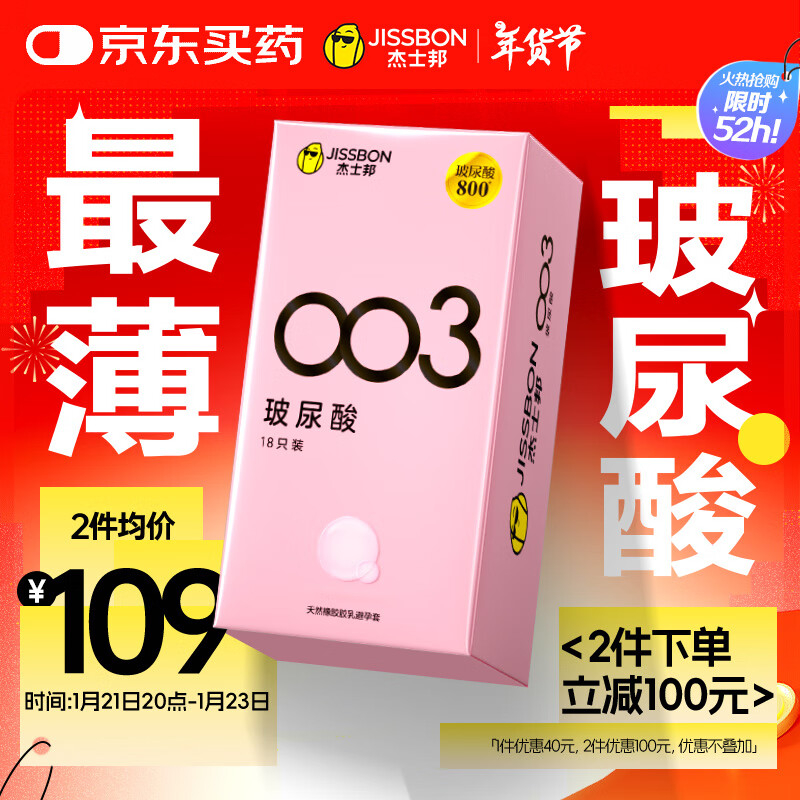 杰士邦 jissbon 玻尿酸003安全套 18只 ￥119