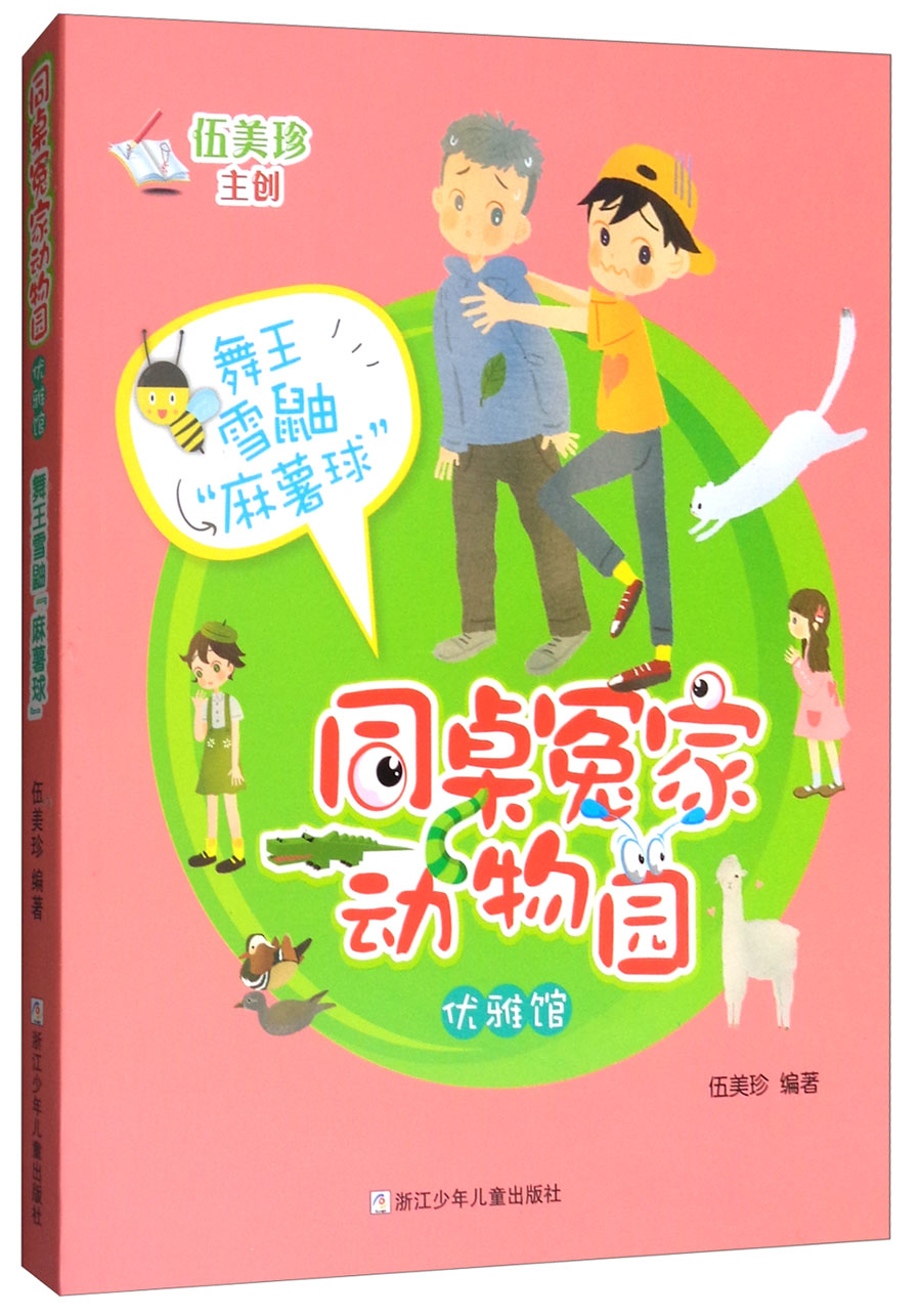 《同桌冤家动物园·优雅馆：舞王雪鼬“麻薯球”》 9.25元