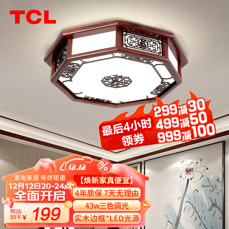 TCL 新中式吸顶灯具 主卧室书房间灯led顶灯洪福/43W仿古实木中国风 162.43元（