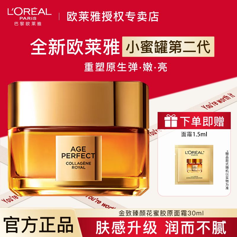 L'OREAL PARIS 花蜜胶原面霜 31.5ml 34.75元（多人团）