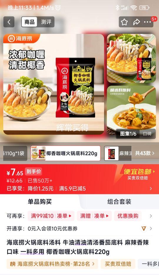 海底捞 椰香咖喱口味火锅底料 220g*1袋 7.65元 - 86线报