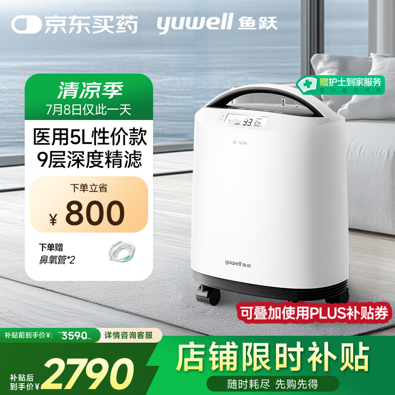 鱼跃 8F-5CW 制氧机 5L 1589元（需用券）