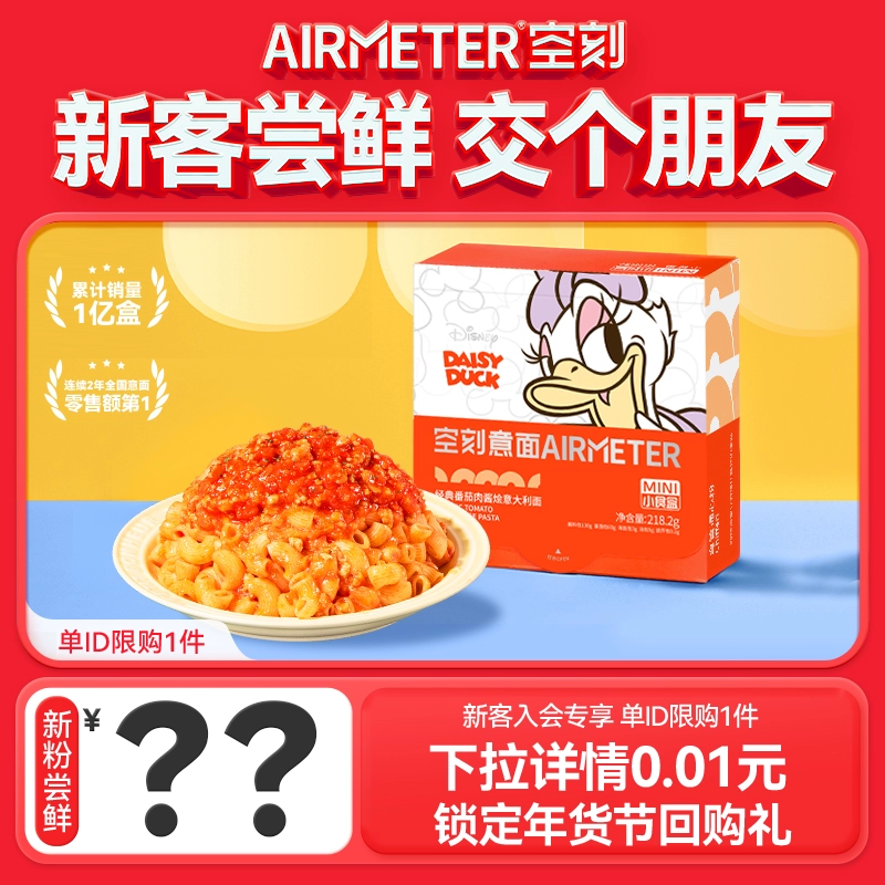 AIRMETER 空刻 面迪士尼番茄肉酱儿童意面单盒 ￥9.89