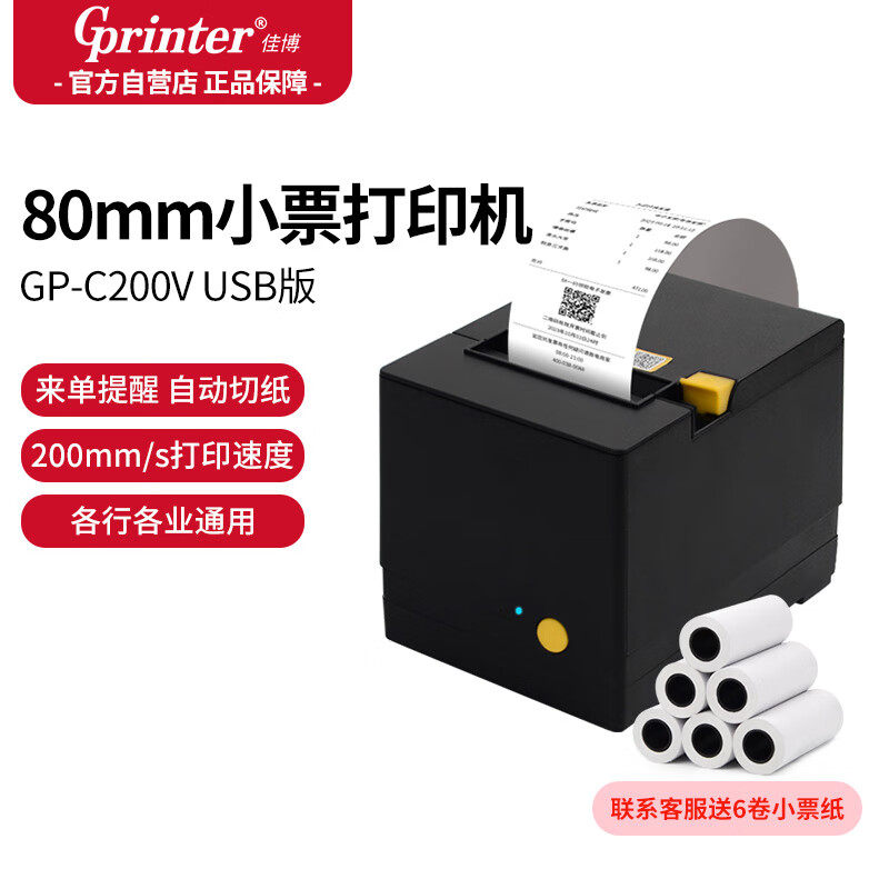 Gainscha 佳博 GP-C200V 热敏小票打印机80mm票据机 USB版 246元