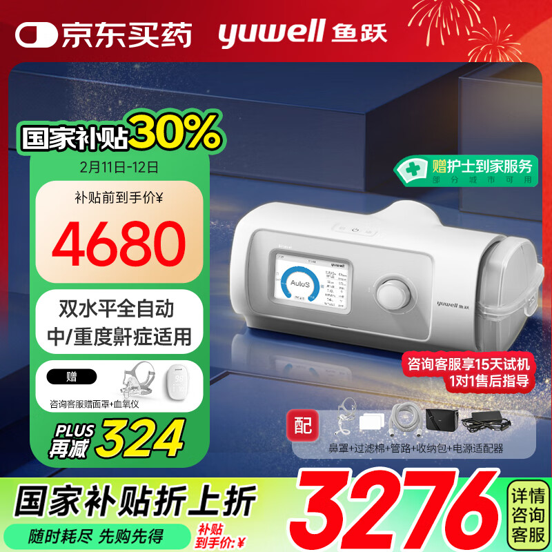 国家补贴、PLUS会员：鱼跃 YH-825Auto 双水平全自动家用医用呼吸机 3049.2元国