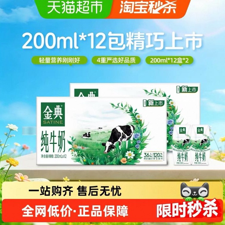 金典 高品质纯牛奶 4800ml 200ml*12盒*2箱 20.73元
