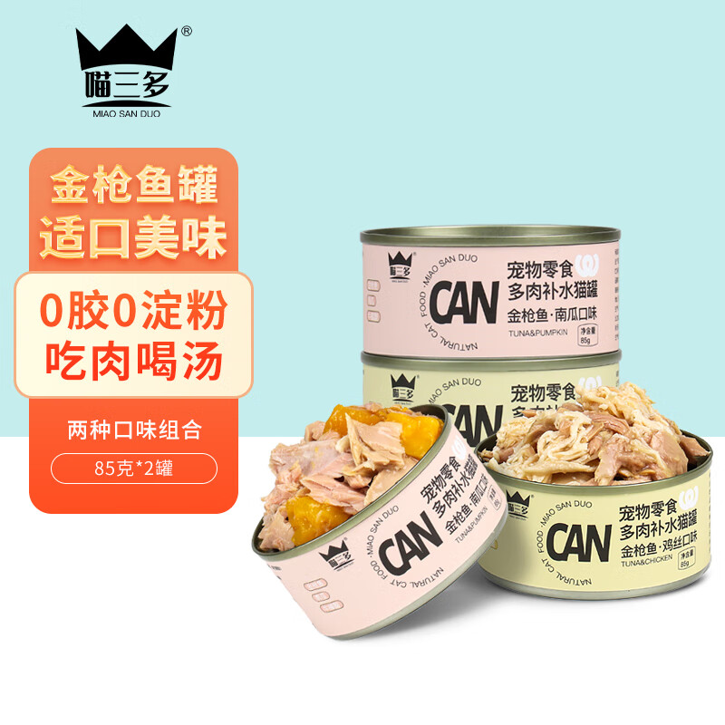 喵三多 猫罐头85g 猫零食宠物零食湿粮罐头 金枪鱼鸡丝+金枪鱼南瓜各1罐 3.4