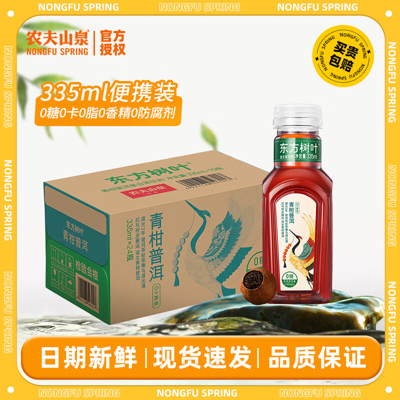 NONGFU SPRING 农夫山泉 东方树叶 青柑普洱 335ml*24瓶 62元（需用券）