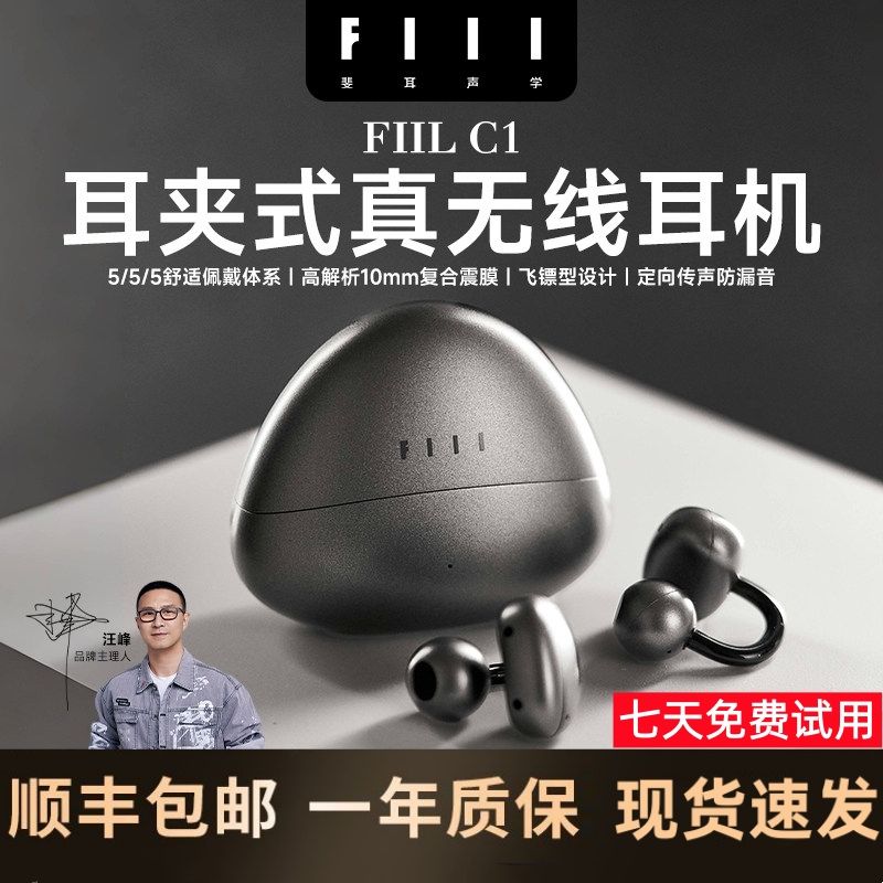 FIIL C1耳夹式蓝牙耳机 68元 - 线报酷