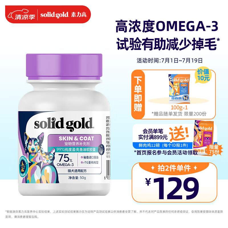 素力高 宠物犬猫通用 胶囊鱼油 50g/瓶（100粒） ￥127