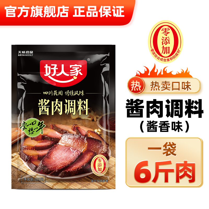 TEWAY FOOD 好人家 太白酱肉腌料调料包四川酱肉腌料老腊肉腌料包香肠调味料