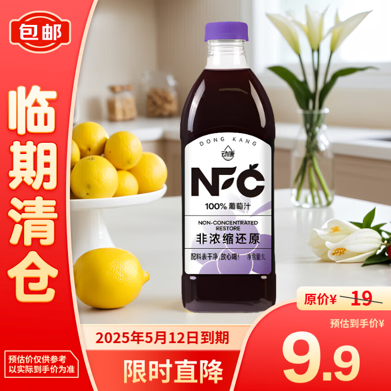 动康 NFC100%葡萄汁 1L 9.9元