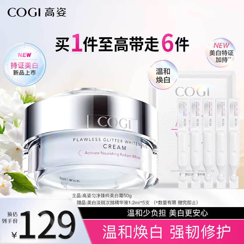 COGI 高姿 匀净臻粹美白霜50g美白焕肤霜提亮保湿修护淡化暗沉面霜 94元（需