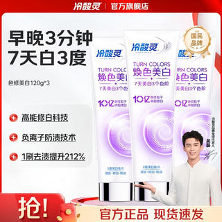 冷酸灵 焕色美白专业修复系列牙膏 7天白3度 120g*3支 17.04元 - 86线报 冷酸灵 焕色美白专业修复系列牙膏 7天白3度 120g*3支 17.04元 - 86线报