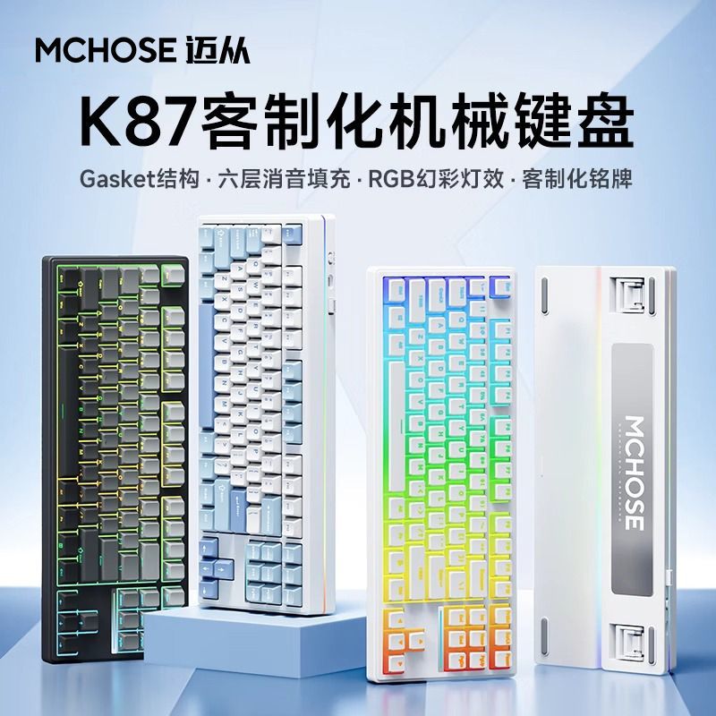 MCHOSE 迈从 K87 三模机械键盘 87键 风信子轴 225元（多人团）