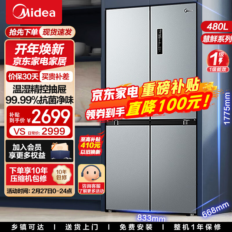 Midea 美的 慧鲜系列480升变频一级能效十字四开门双开对开门风冷超薄大容量
