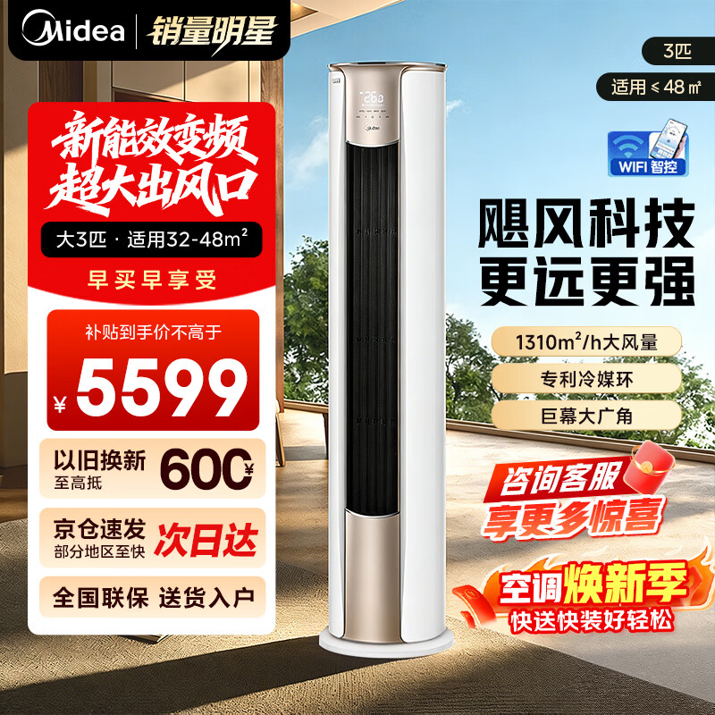 美的 空调+3匹锐静柜机+新一级能效 国补区域，领券到手价:4359.7 4359.7元