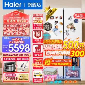 3.8焕新：Haier 海尔 零距离自由嵌入系列 BCD-540WGHTD45W9U1 风冷十字门冰箱 540L 