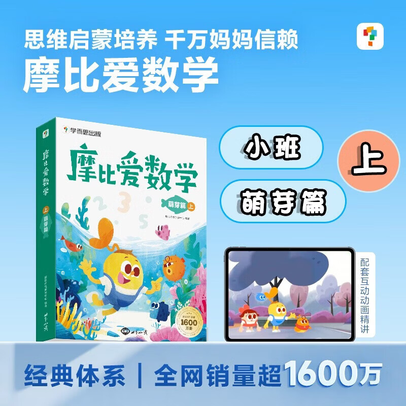 PLUS会员：学而思《摩比爱数学萌芽篇上》 50.36元包邮（需用券）