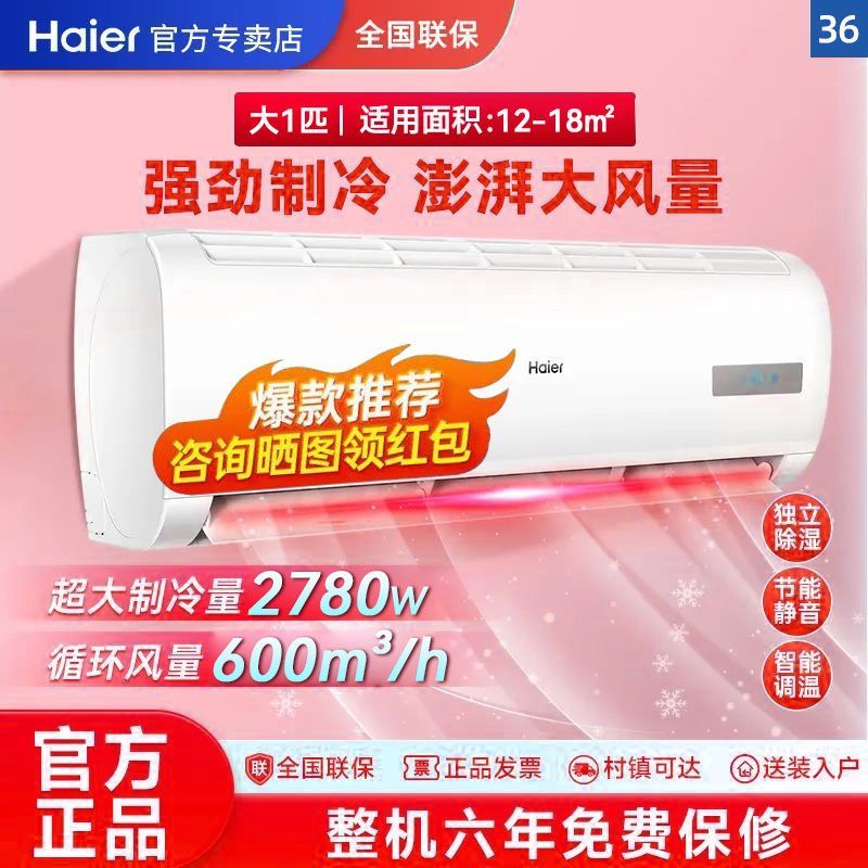 百亿补贴：Haier 海尔 空调1匹定频单冷速冷节能大风量家用卧室两用家用冷