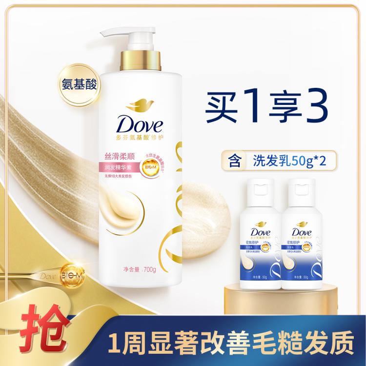 Dove 多芬 修护氨基酸润发精华素丝滑柔顺型700g+洗发乳50g*2 33元