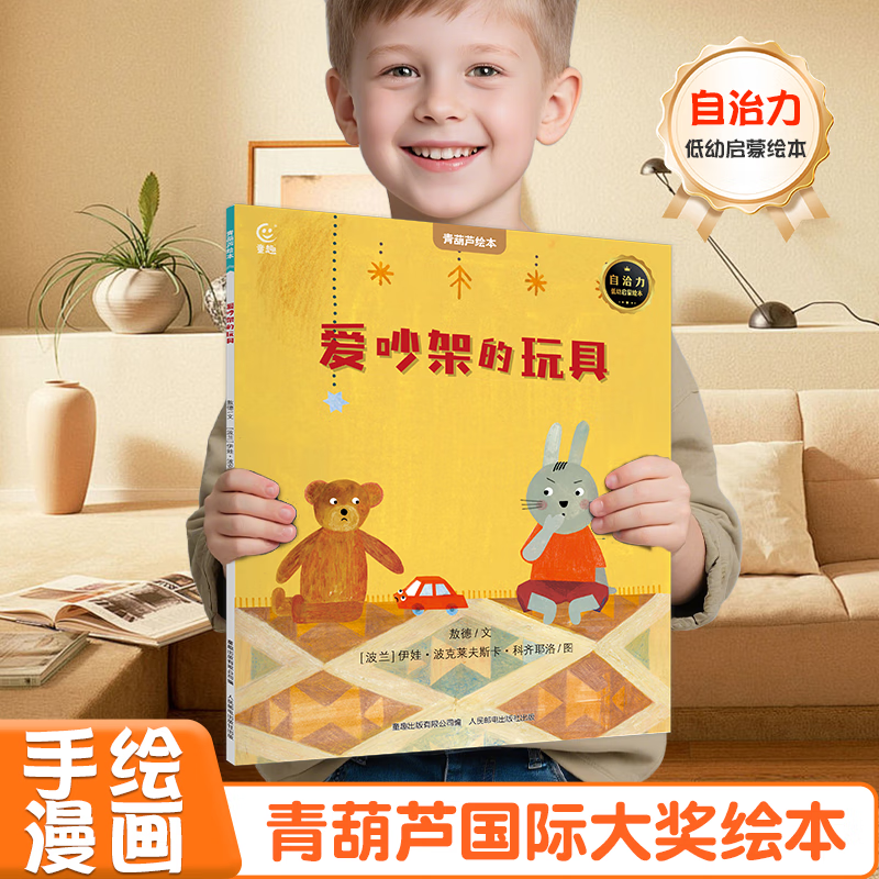 《国际获奖儿童绘本: 爱吵架的玩具》 5.36元