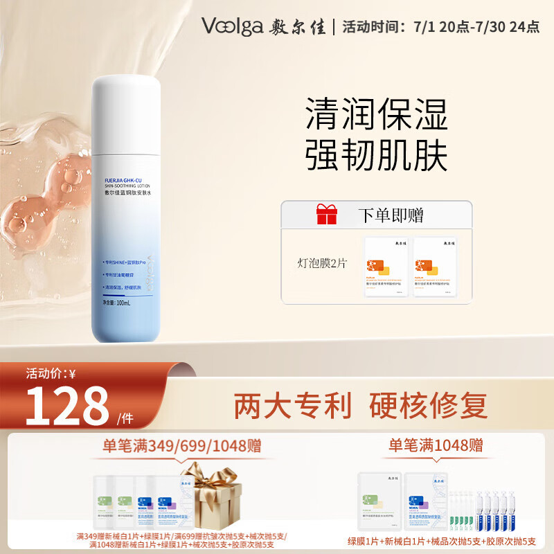 值选:敷尔佳 蓝铜肽安肤水 100ml 98.6元