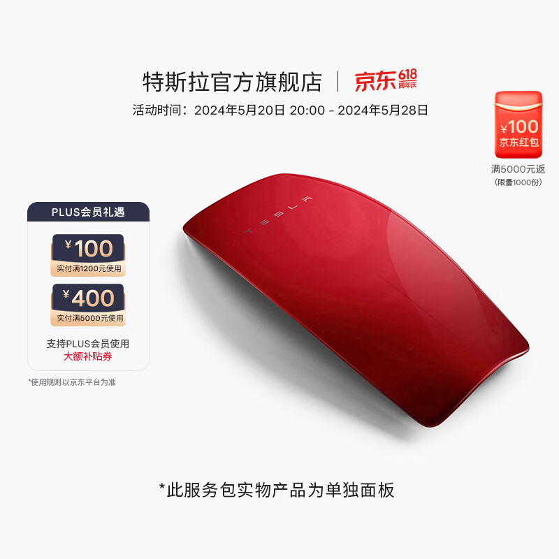 TESLA 特斯拉 第三代家庭充电桩 焕彩面板安装包（国标&欧标） 中国红 1000元