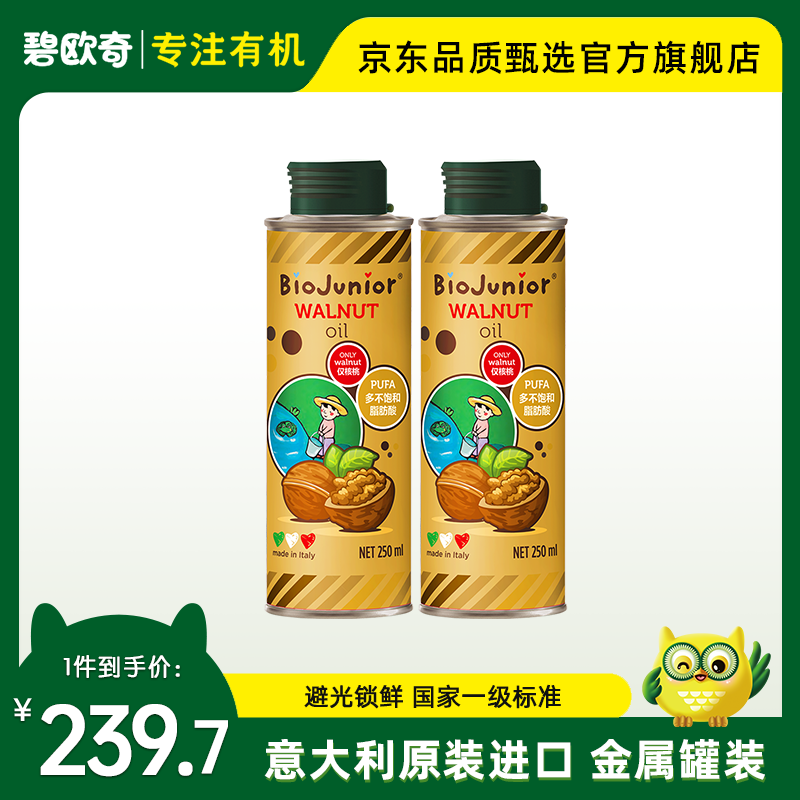 碧欧奇 BioJunior 意大利进口核桃油宝宝营养辅食用油 250核桃油两瓶装 141元（