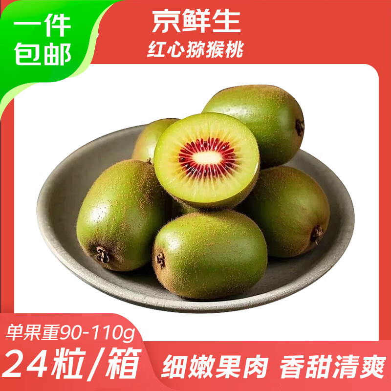 京鲜生 四川红心猕猴桃 单果90-110g 24粒装 39.9元 - 线报酷