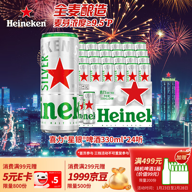 喜力 星银啤酒 330ml*24听 ￥139