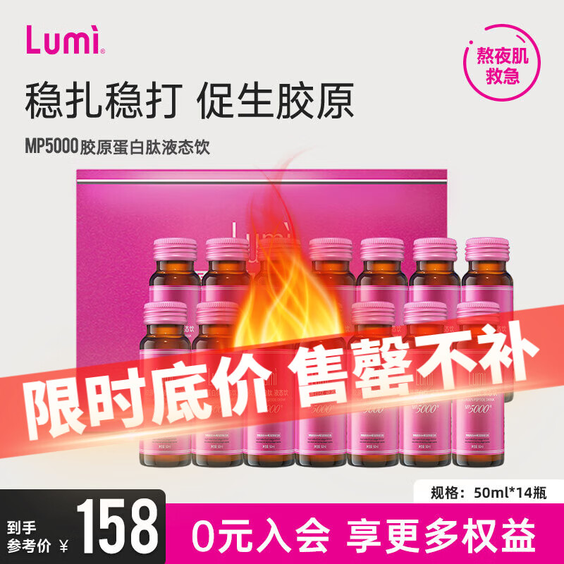 Lumi MP5000鱼胶原蛋白液态饮 胶原蛋白粉正品 MP5000胶原蛋白饮*14支 67元（需用