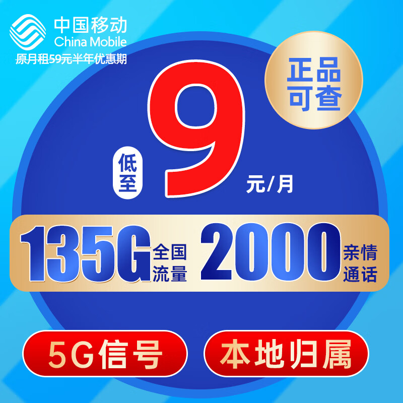 中国移动 长城卡 9元/月（135G全国流量+畅享5G+本地号码）激活赠20元E卡 0.01