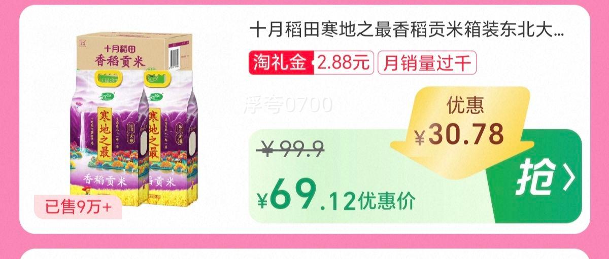 十月稻田 香稻贡米 东北大米 箱装 中秋送礼 56.04元+7.08元淘金币 - 线报酷 十月稻田 香稻贡米 东北大米 箱装 中秋送礼 56.04元+7.08元淘金币 - 线报酷