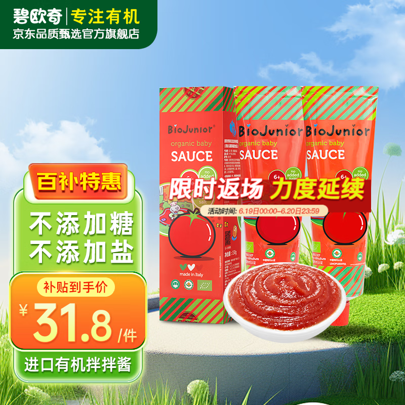 BioJunior 碧欧奇 意大利进口双有机番茄酱 不添加糖盐调味酱 番茄酱150g 31.8元