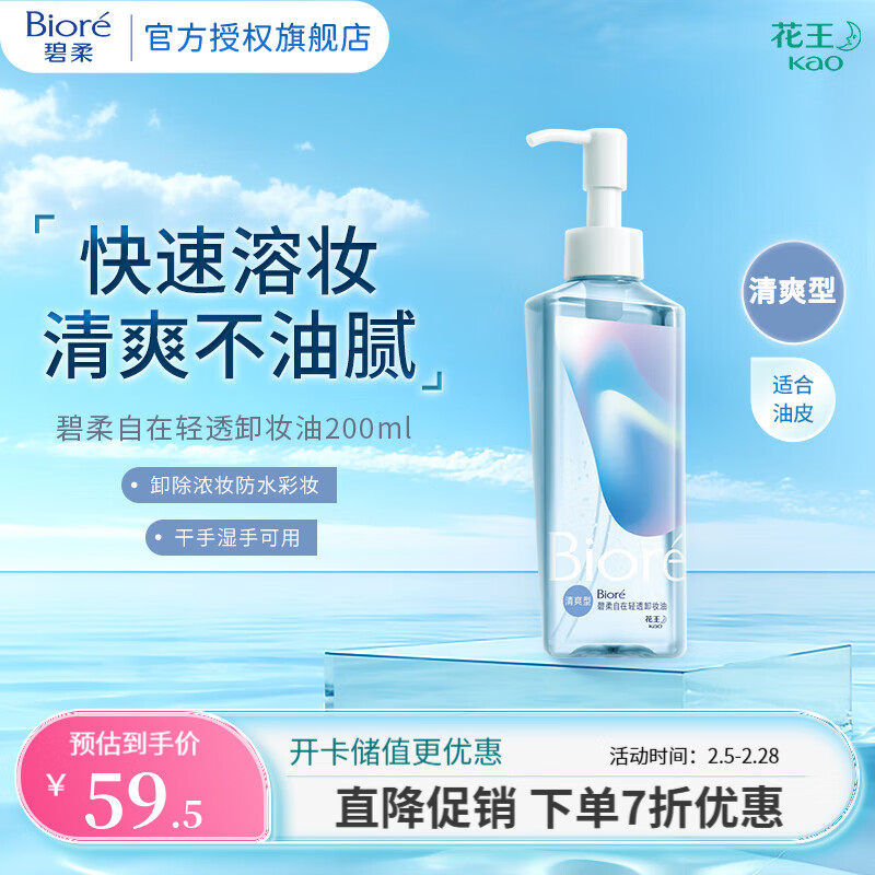 碧柔 自在轻透卸妆油 清爽型 200ml ￥51.5