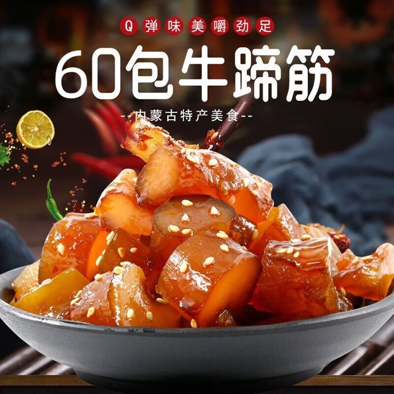 牛蹄筋混合装60包（返+赠） 28.9元（需用券）