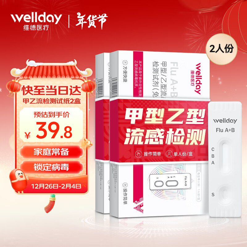 WELLDAY 维德 甲型乙型流感病毒抗原 2盒 39.8元