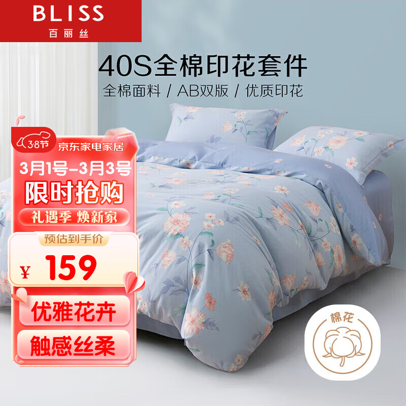 BLISS 百丽丝 水星家纺 床上三件套 纯棉被套床单床罩 宿舍床上用品 雨落花