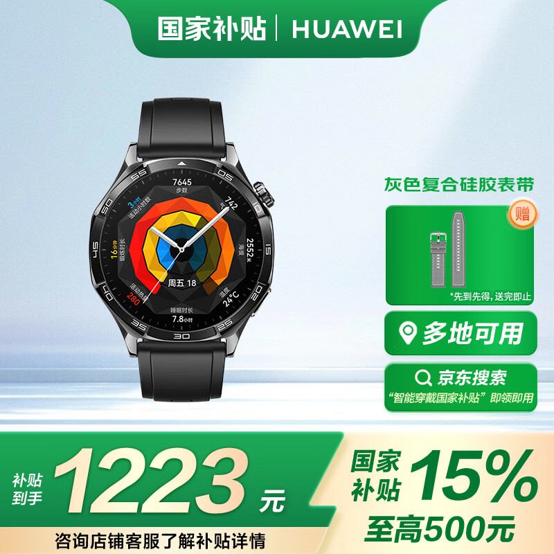 国家补贴、PLUS会员：华为 HUAWEI WATCH GT 5 智能手表 46mm 1045.33元（双重优惠）