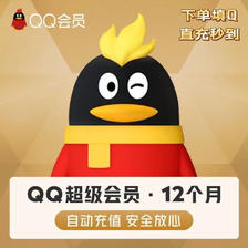 QQ超级会员年卡12个月svip年费 98元