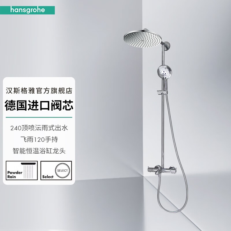 29日20点：hansgrohe 汉斯格雅 小境雨 沄雨240顶喷+飞雨120手持淋浴花洒套装 2799