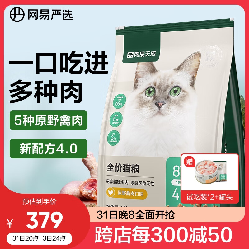YANXUAN 网易严选 成猫幼猫通用全价无谷鲜肉猫粮 原野禽肉口味 10kg 307.55元（