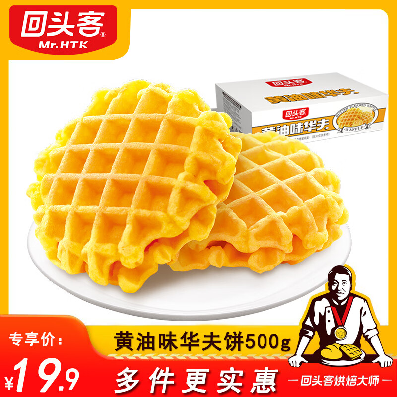 回头客 软华夫饼干 500g 13.9元（需用券）