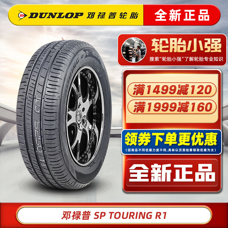 DUNLOP 邓禄普 轮胎 SP TOURING R1 195/60R15 88H适配伊兰特花冠赛拉图 汽车轮胎 ￥31