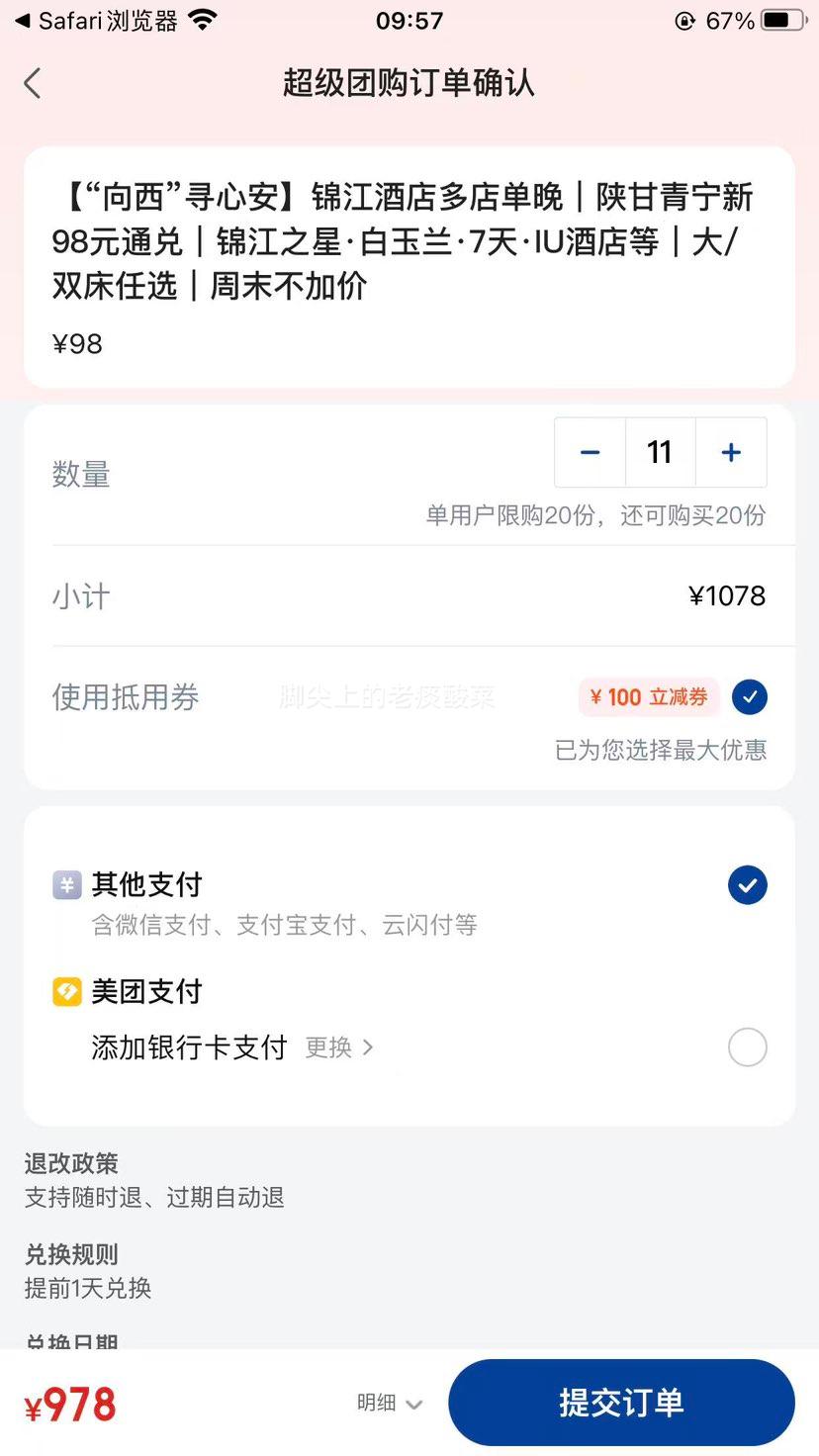 闭眼买：美团 锦江 多城多店单晚 98元酒店通兑 锦江之星 白玉兰 7天 IU酒店 大/双床任选 周末不加价优惠证明