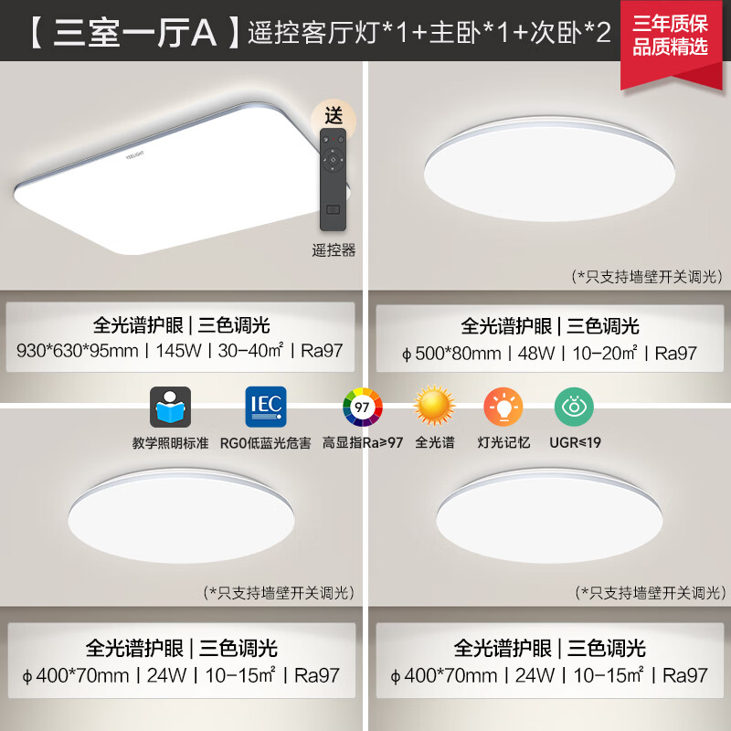 大件超省：Yeelight 易来 灵犀plus 全光谱护眼吸顶灯 三室一厅A 999元