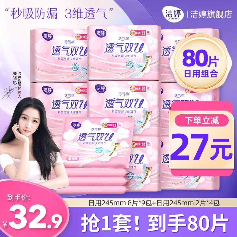 88VIP：LADYCARE 洁婷 透气双U系列棉柔卫生巾 80片 10.78元