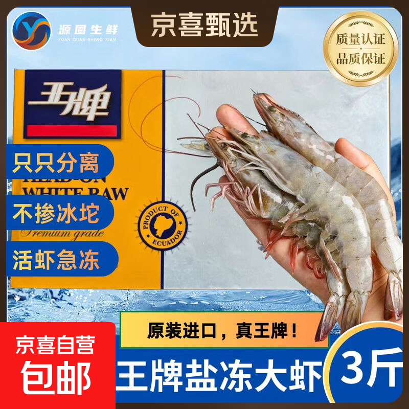特大号厄瓜多尔海水王牌大虾20/30/40/50盐冻南美白虾3斤原装礼盒 南美白对虾 3斤 59.8元 - 线报酷